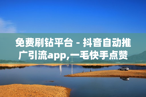 免费刷钻平台 - 抖音自动推广引流app,一毛快手点赞1000 - 自助下单平台在线卡盟