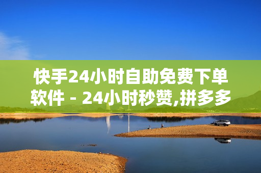 快手24小时自助免费下单软件 - 24小时秒赞,拼多多助力软件免费 - 王者自助下单优惠活动