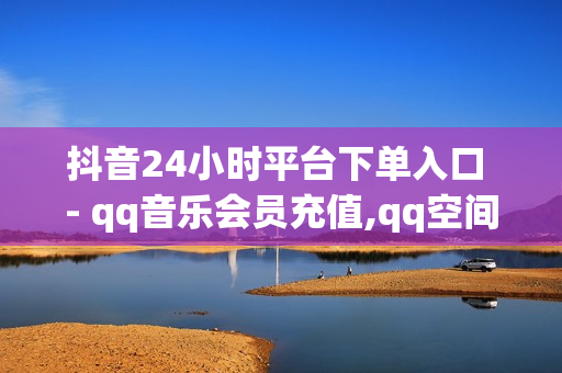 抖音24小时平台下单入口 - qq音乐会员充值,qq空间网站说说赞自助下单 - QQ动态自动秒赞