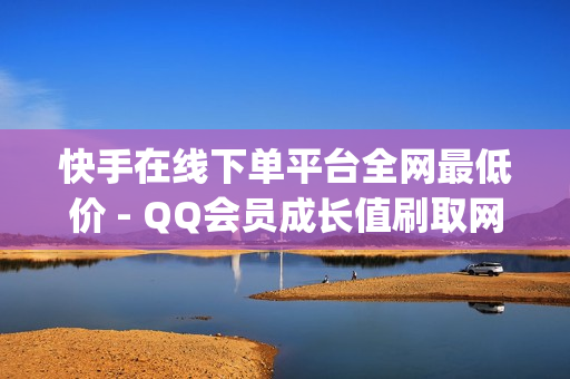 快手在线下单平台全网最低价 - QQ会员成长值刷取网站,qq黄钻充值中心 - 老马q业务网网站卡盟