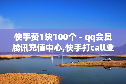 快手赞1块100个 - qq会员腾讯充值中心,快手打call业务购买 - KS低价真人双击