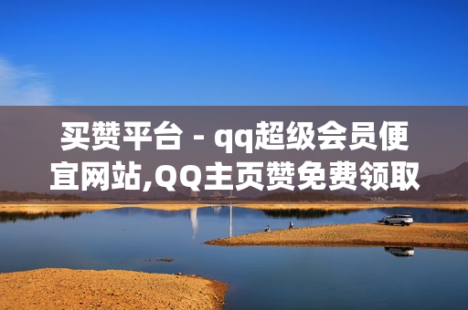 买赞平台 - qq超级会员便宜网站,QQ主页赞免费领取 - 球球24小时自助下单网站