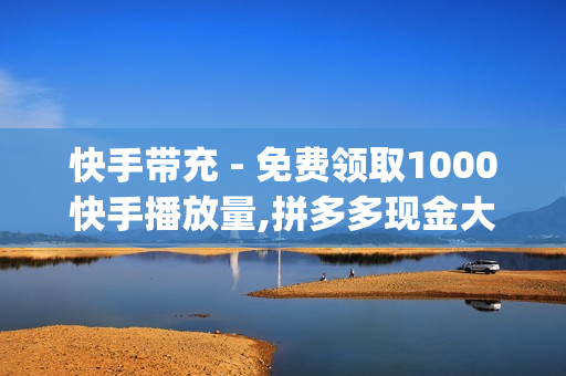 快手带充 - 免费领取1000快手播放量,拼多多现金大转盘刷助力网站 - 老马qq业务网站下单注意事项