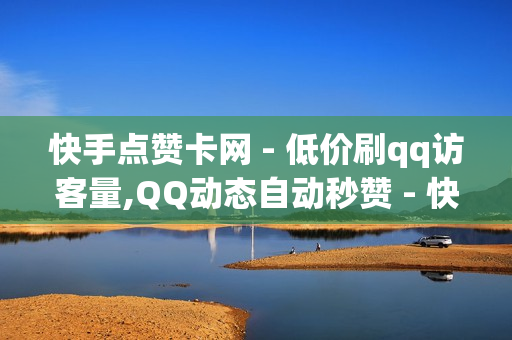 快手点赞卡网 - 低价刷qq访客量,QQ动态自动秒赞 - 快手买站0.5块钱100个秒到张