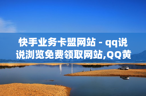 快手业务卡盟网站 - qq说说浏览免费领取网站,QQ黄钻购买 - 快手涨亲密值软件