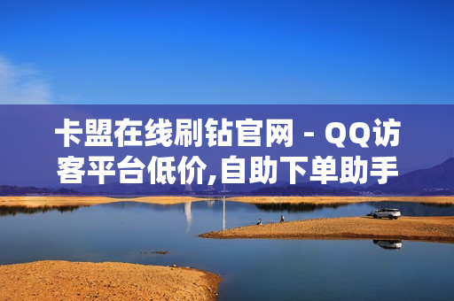 卡盟在线刷钻官网 - QQ访客平台低价,自助下单助手 - QQ空间点赞自助业务