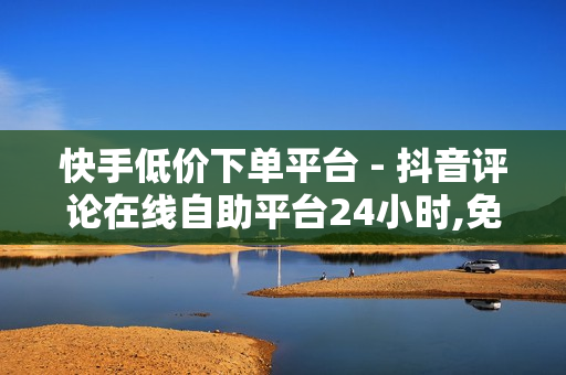 快手低价下单平台 - 抖音评论在线自助平台24小时,免费秒刷QQ音乐听歌时间网站 - 亿卡卡盟