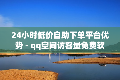 24小时低价自助下单平台优势 - qq空间访客量免费软件,鲍鱼盒子卡密24小时自动发卡平台 - qq免费十万赞平台