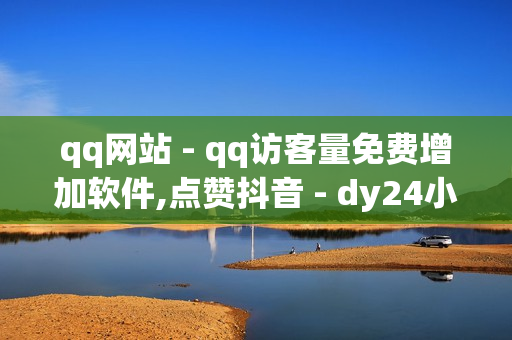 qq网站 - qq访客量免费增加软件,点赞抖音 - dy24小时下单平台