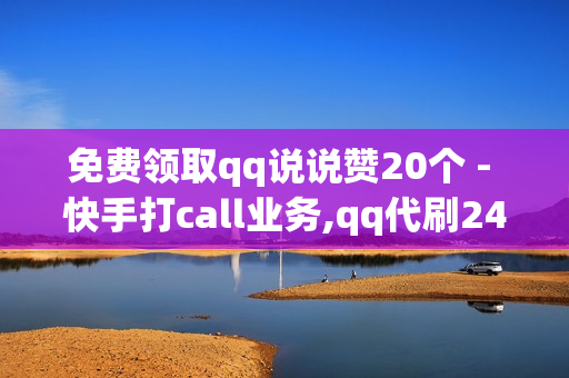 免费领取qq说说赞20个 - 快手打call业务,qq代刷24小时自助 - dy赞24小时下单平台