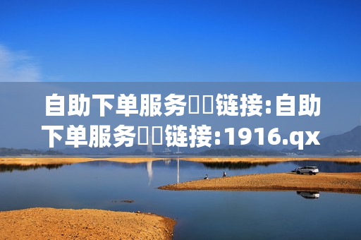 自助下单服务❗️链接:自助下单服务❗️链接:1916.qxxkma.top - 抖音24小时免费下单,拼多多业务平台自助下单 - 拼多多免费领5件助力