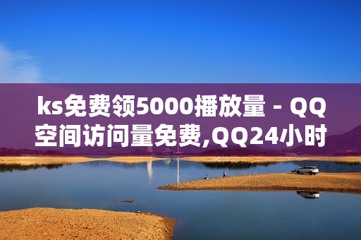 ks免费领5000播放量 - QQ空间访问量免费,QQ24小时自助下单全网最低价 - 免费领取三天QQ豪华黄钻