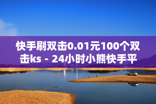 快手刷双击0.01元100个双击ks - 24小时小熊快手平台点赞,抖音50粉 - 抖音自助商城