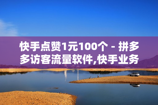 快手点赞1元100个 - 拼多多访客流量软件,快手业务网站 - 王者荣耀低价自助下单