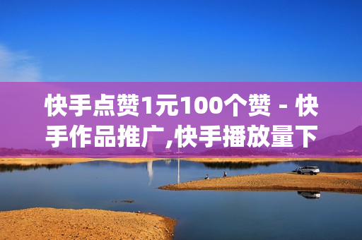 快手点赞1元100个赞 - 快手作品推广,快手播放量下单 - qq会员便宜充值网站