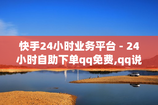 快手24小时业务平台 - 24小时自助下单qq免费,qq说说浏览免费领取网站 - 卡盟代刷