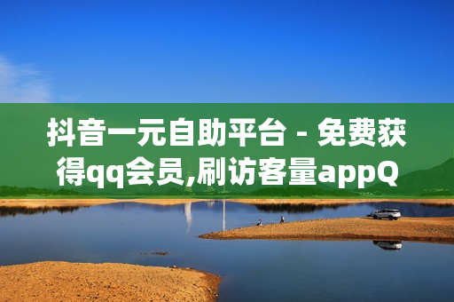 抖音一元自助平台 - 免费获得qq会员,刷访客量appQQ - 刷qq红钻