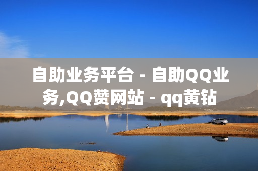 自助业务平台 - 自助QQ业务,QQ赞网站 - qq黄钻