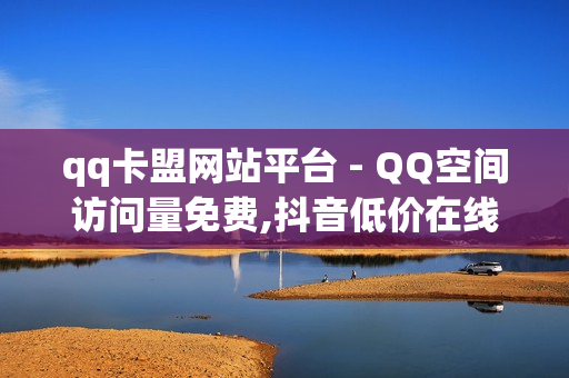 qq卡盟网站平台 - QQ空间访问量免费,抖音低价在线自助平台 - ks免费业务平台便宜