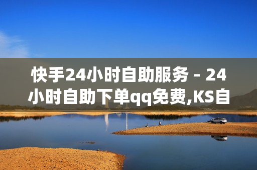 快手24小时自助服务 - 24小时自助下单qq免费,KS自定义评论网站 - 卡密网自动发卡平台