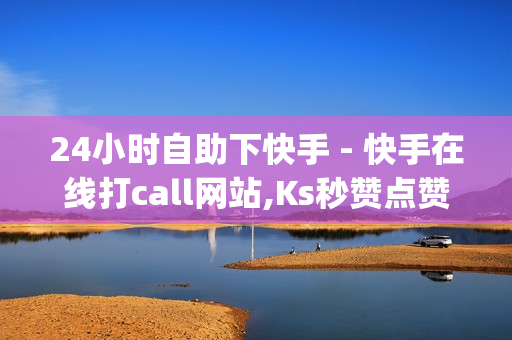 24小时自助下快手 - 快手在线打call网站,Ks秒赞点赞免费 - qq音乐刷免费听歌时长脚本