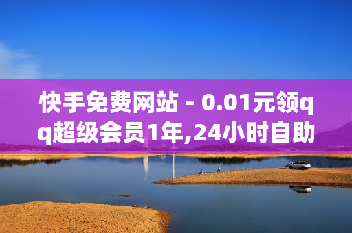 快手免费网站 - 0.01元领qq超级会员1年,24小时自助下单拼多多 - 24小时点赞评论