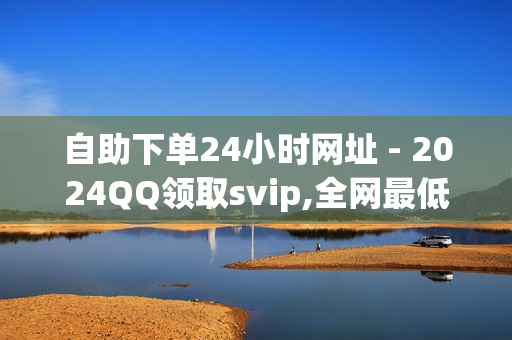 自助下单24小时网址 - 2024QQ领取svip,全网最低24小时在线下单抖音 - 抖音充值平台