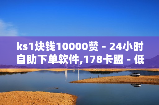 ks1块钱10000赞 - 24小时自助下单软件,178卡盟 - 低价卡盟平台