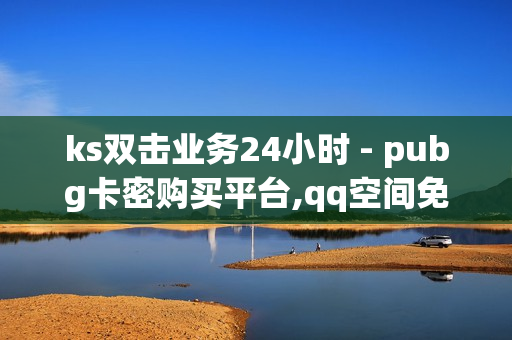 ks双击业务24小时 - pubg卡密购买平台,qq空间免费领取赞网站 - 抖音千粉速成