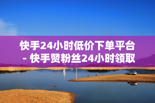 快手24小时低价下单平台 - 快手赞粉丝24小时领取,和平精英低价自助下单 - 快手自助发卡平台