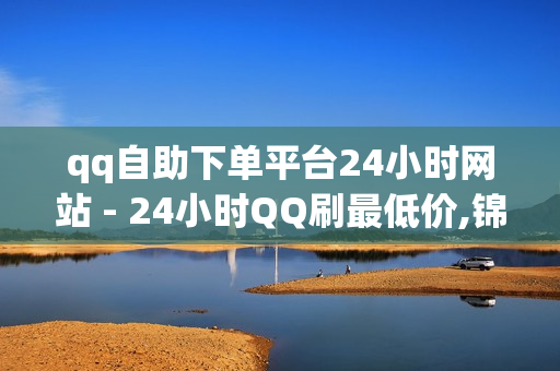 qq自助下单平台24小时网站 - 24小时QQ刷最低价,锦诚卡盟 - 快手业务24小时在线下单平台免费