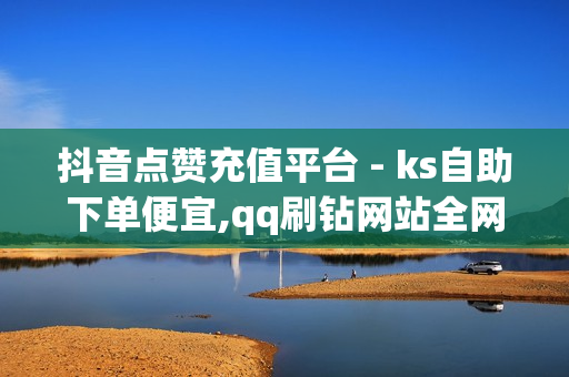 抖音点赞充值平台 - ks自助下单便宜,qq刷钻网站全网最低价啊 - 网红24小时自助下单平台