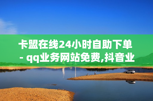 卡盟在线24小时自助下单 - qq业务网站免费,抖音业务在线 - 自助业务商城