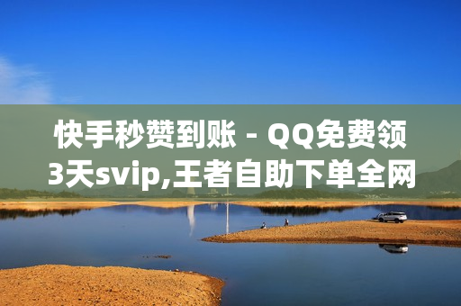 快手秒赞到账 - QQ免费领3天svip,王者自助下单全网最便宜 - 抖音自助平台