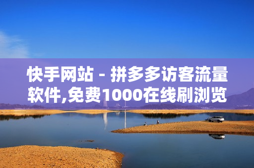 快手网站 - 拼多多访客流量软件,免费1000在线刷浏览量 - 24小时自助平台下单10个赞