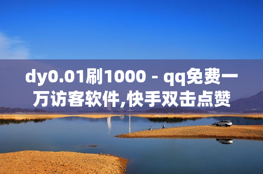 dy0.01刷1000 - qq免费一万访客软件,快手双击点赞10000个马山白龙 - 全网最低价卡密发卡网