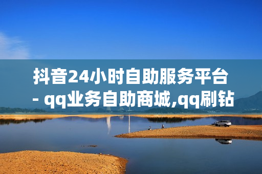 抖音24小时自助服务平台 - qq业务自助商城,qq刷钻卡盟永久 - qq群刷人数在线网站