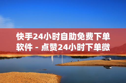 快手24小时自助免费下单软件 - 点赞24小时下单微信支付,刷qq明信片的网站 - qq资料卡如何快速获赞