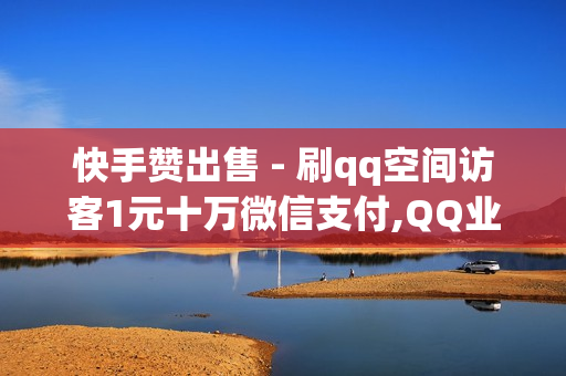 快手赞出售 - 刷qq空间访客1元十万微信支付,QQ业务免费点赞 - 阿安卡盟24小时自助下单