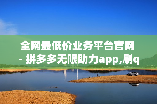 全网最低价业务平台官网 - 拼多多无限助力app,刷qq红钻 - 快手call购买