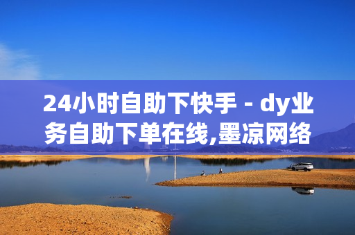 24小时自助下快手 - dy业务自助下单在线,墨凉网络工作室 - QQ空间转发量购买平台