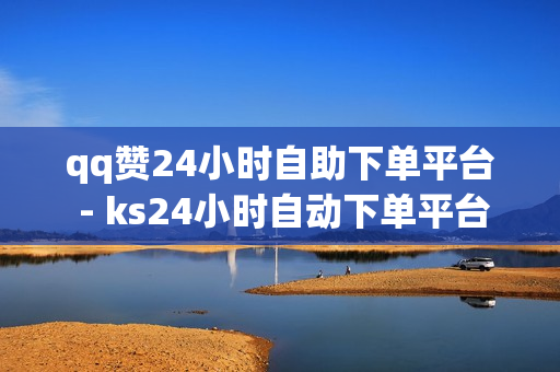 qq赞24小时自助下单平台 - ks24小时自动下单平台,低价卡盟平台 - 快手热度网站免费