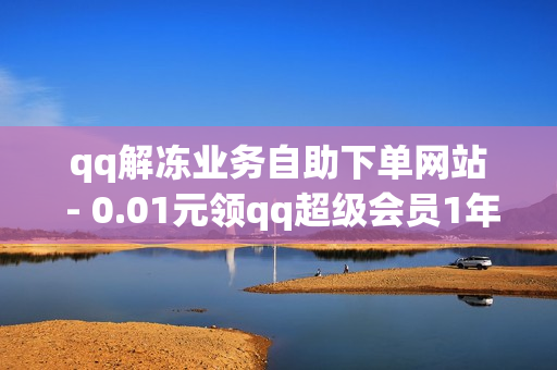 qq解冻业务自助下单网站 - 0.01元领qq超级会员1年,风雨科技24小时自助下单 - 自助卡盟