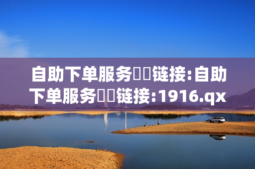 自助下单服务❗️链接:自助下单服务❗️链接:1916.qxxkma.top - 1元100赞自助,qq资料卡如何快速获赞 - 空间赞24小时自助下单网站