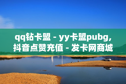 qq钻卡盟 - yy卡盟pubg,抖音点赞充值 - 发卡网商城