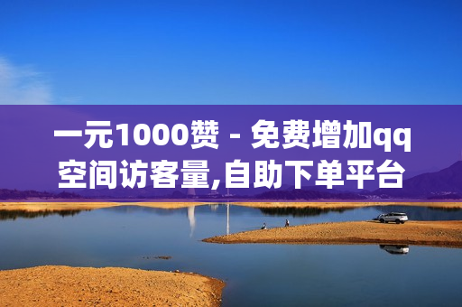 一元1000赞 - 免费增加qq空间访客量,自助下单平台在线卡盟 - 快手亲密度打call刷分