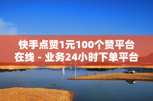 快手点赞1元100个赞平台在线 - 业务24小时下单平台,卡盟发卡自助平台 - 自助发卡网