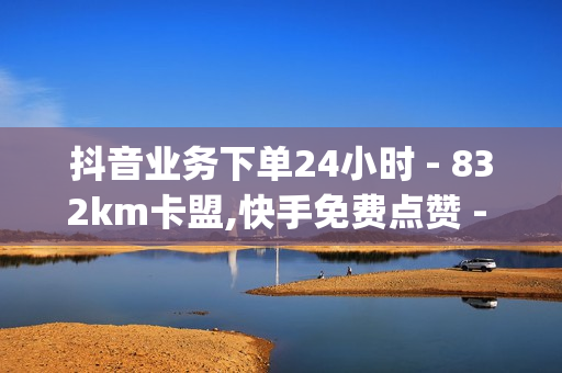 抖音业务下单24小时 - 832km卡盟,快手免费点赞 - 1元qq超级会员链接