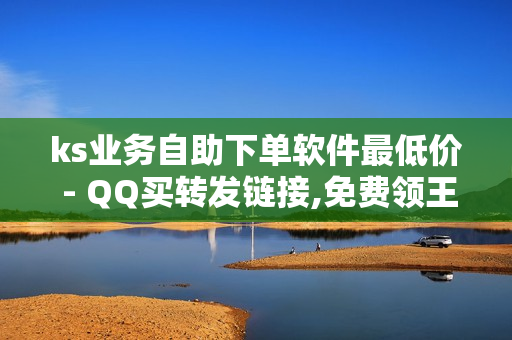 ks业务自助下单软件最低价 - QQ买转发链接,免费领王者荣耀人气值下单 - ks免费点赞业务平台