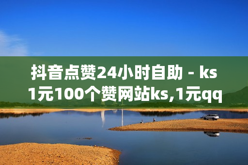 抖音点赞24小时自助 - ks1元100个赞网站ks,1元qq超级会员链接 - 抖音点赞